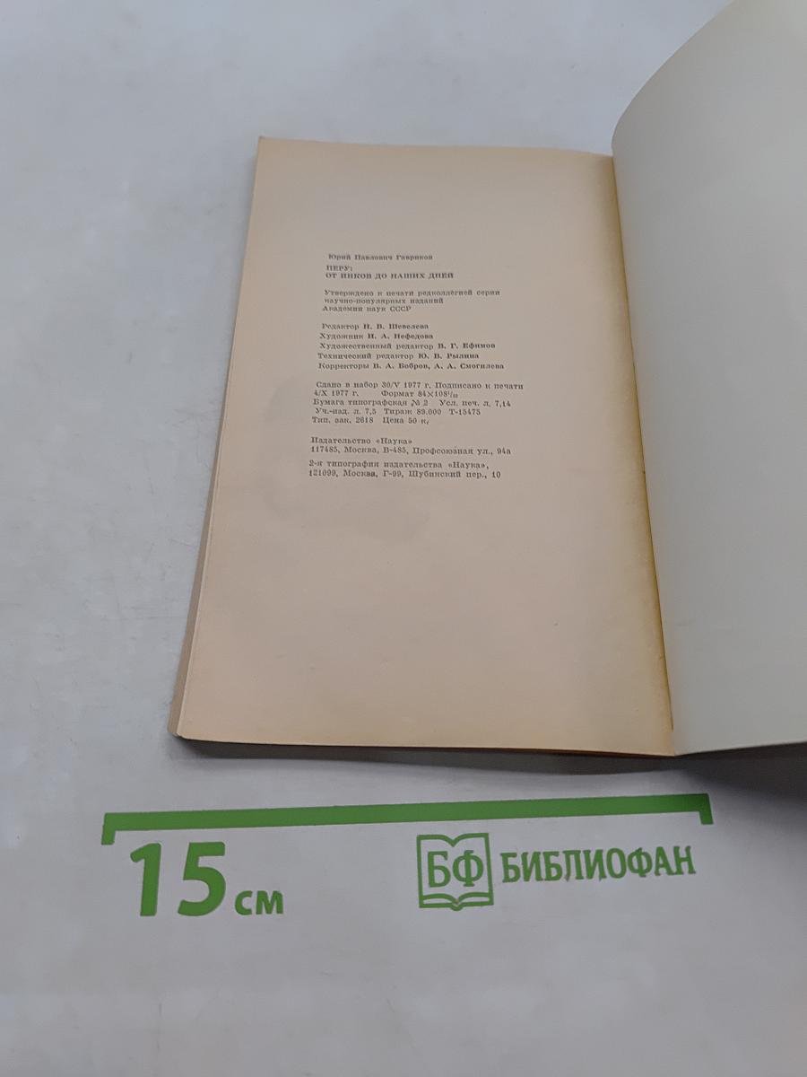 Перу: от инков до наших дней