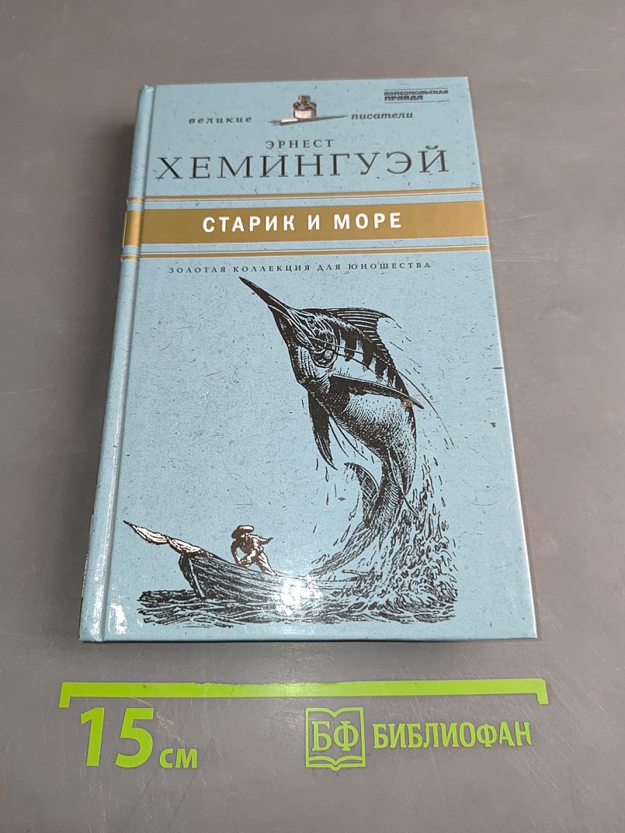 Старик и море. Рассказы