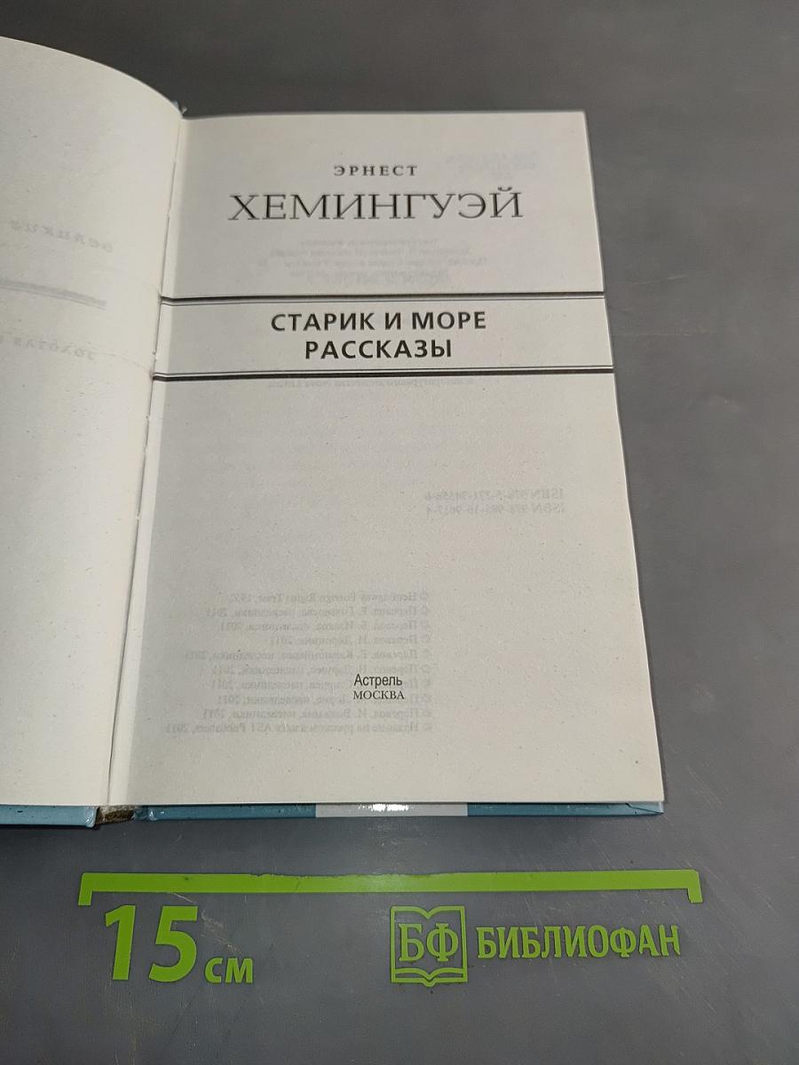 Старик и море. Рассказы