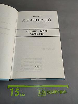 Старик и море. Рассказы
