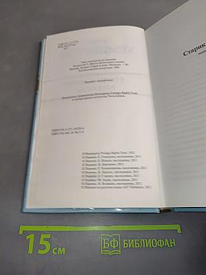 Старик и море. Рассказы
