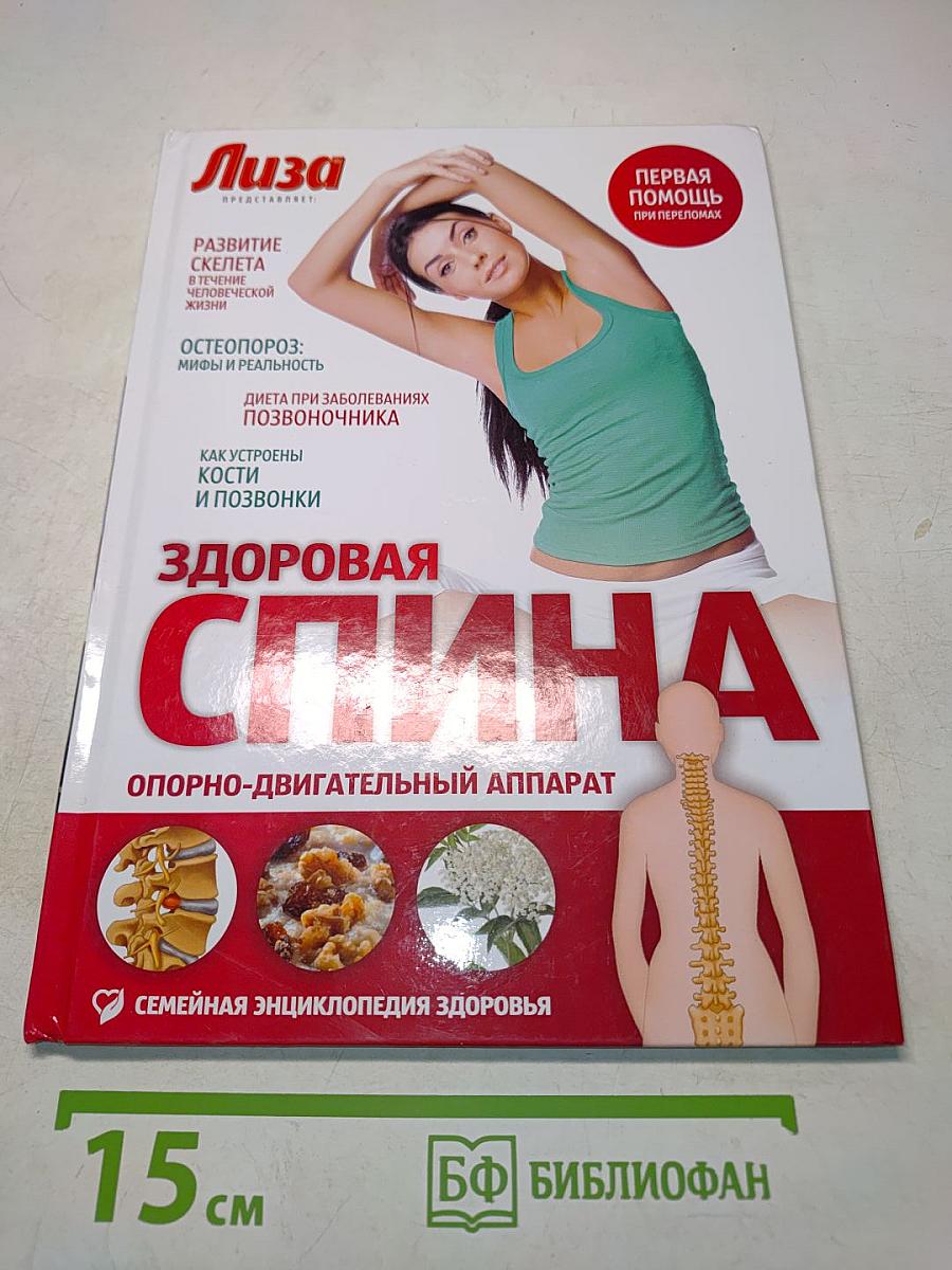 Здоровая спина. Опорно-двигательный аппарат