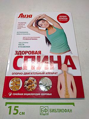 Здоровая спина. Опорно-двигательный аппарат