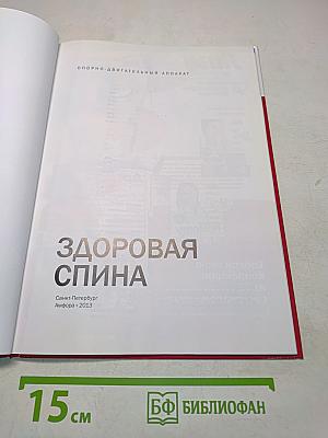 Здоровая спина. Опорно-двигательный аппарат