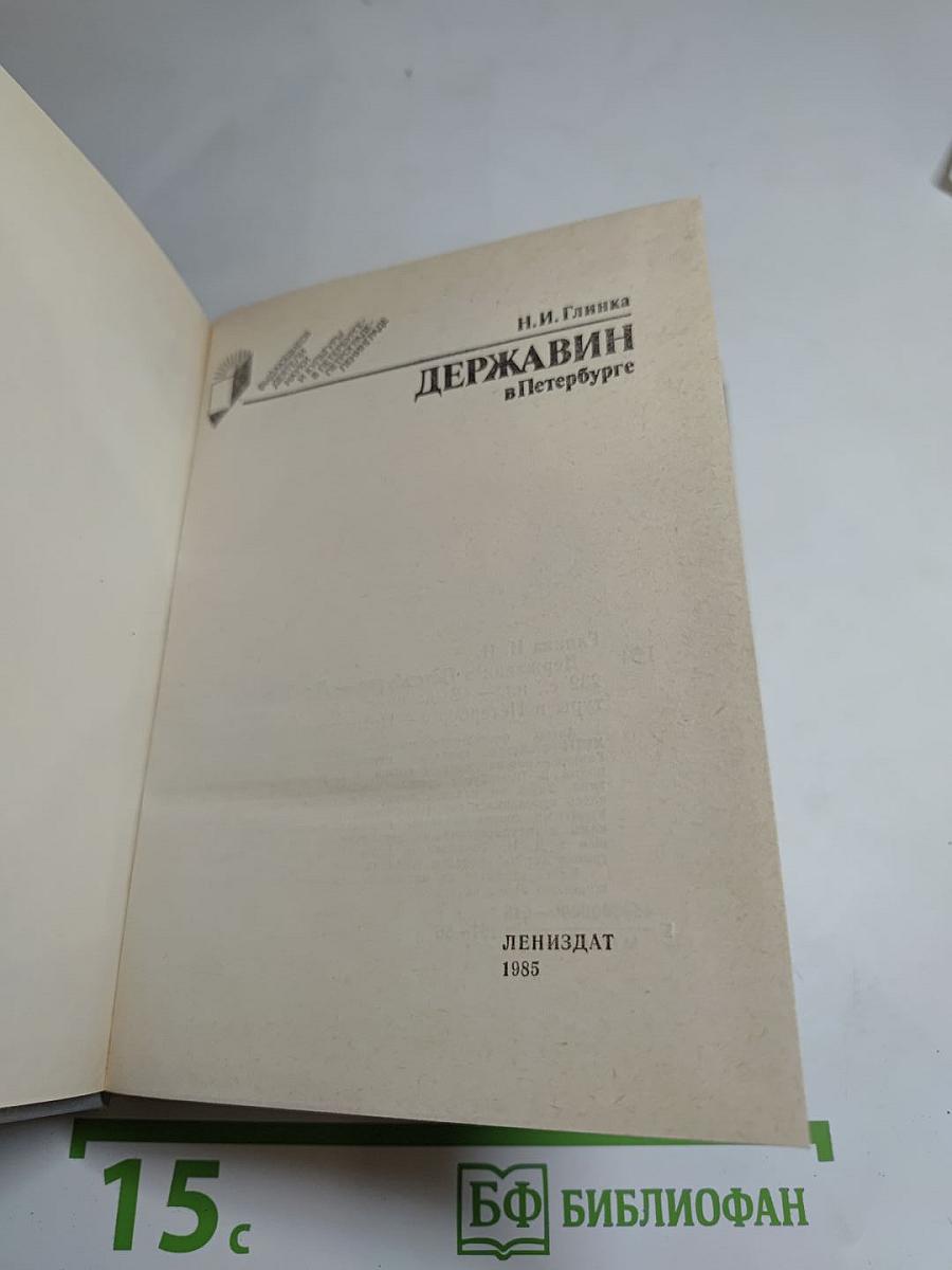 Державин в Петербурге