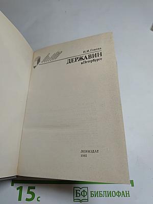 Державин в Петербурге