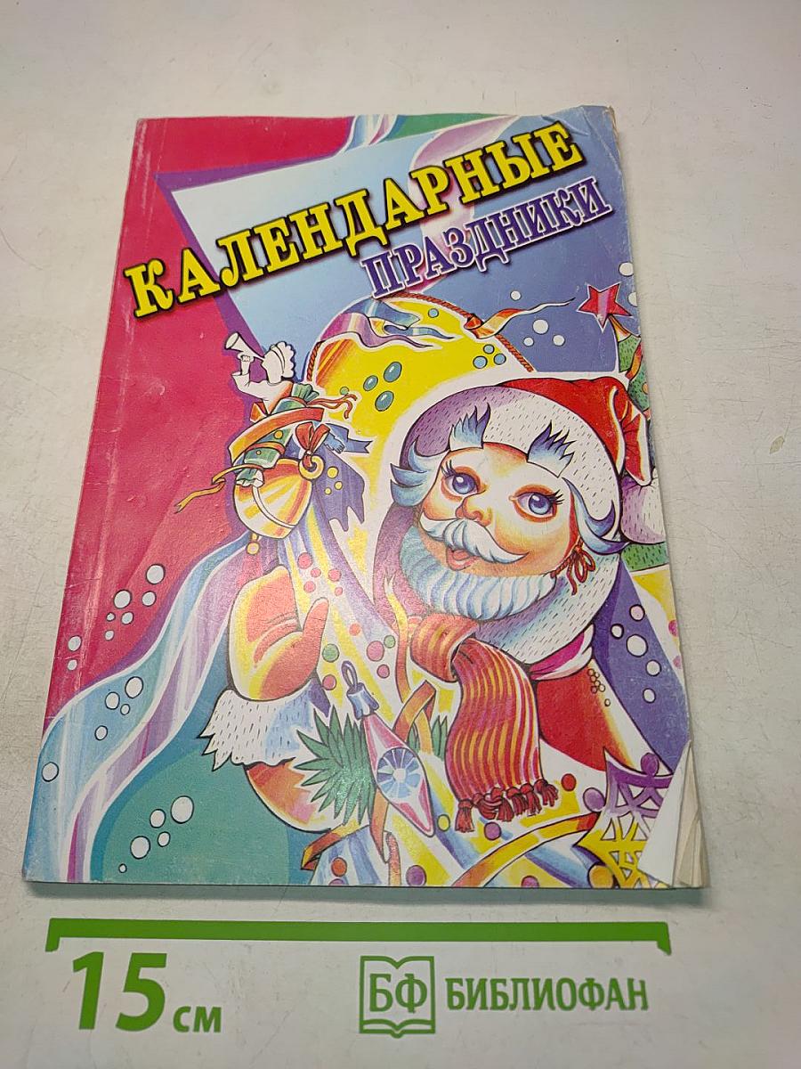 Календарные праздники