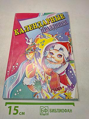 Календарные праздники