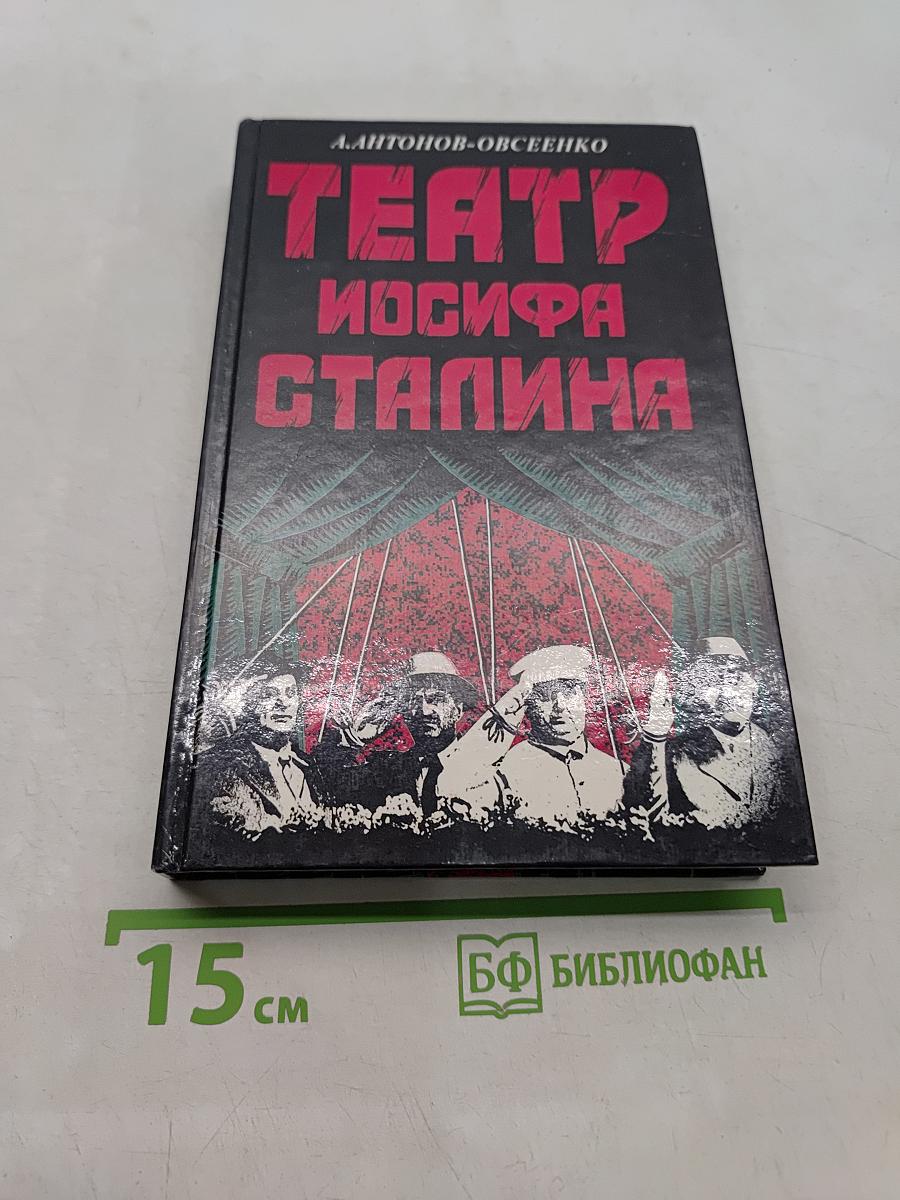 Театр Иосифа Сталина