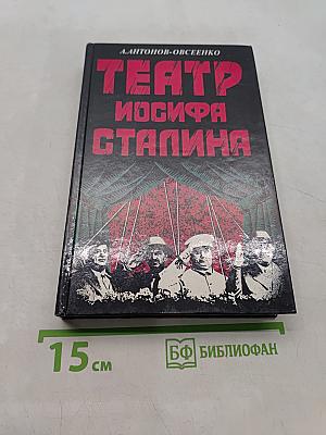 Театр Иосифа Сталина
