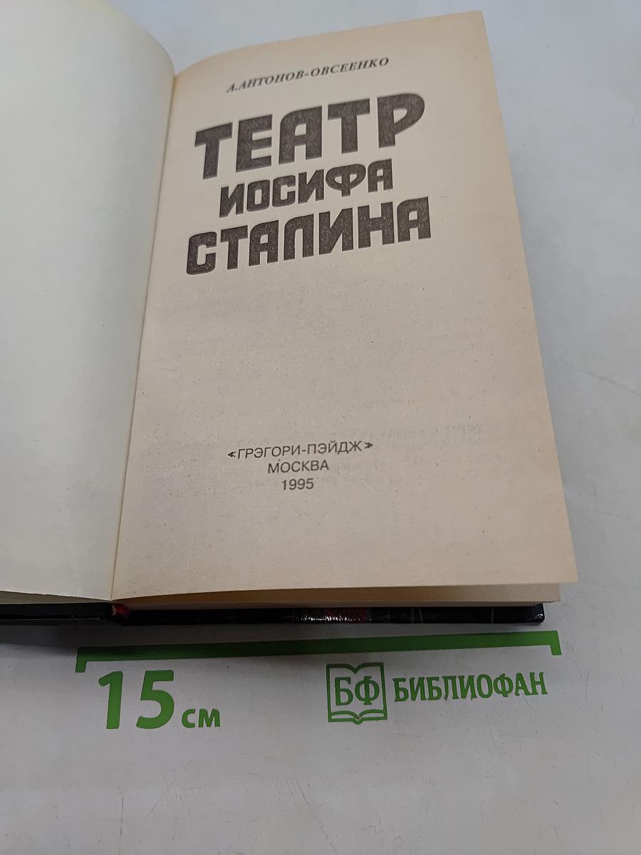 Театр Иосифа Сталина