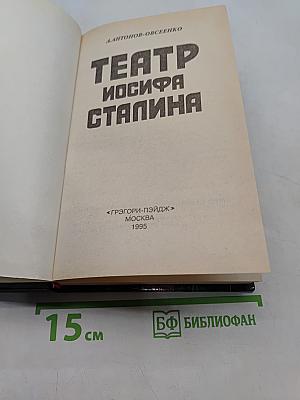 Театр Иосифа Сталина