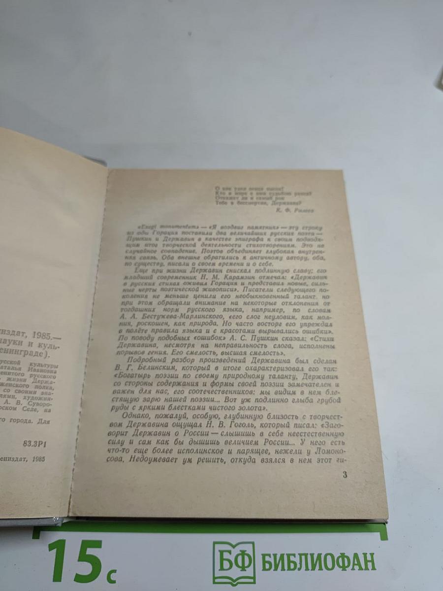 Державин в Петербурге