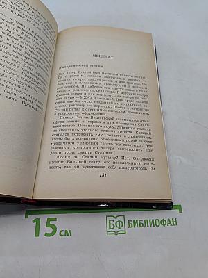 Театр Иосифа Сталина