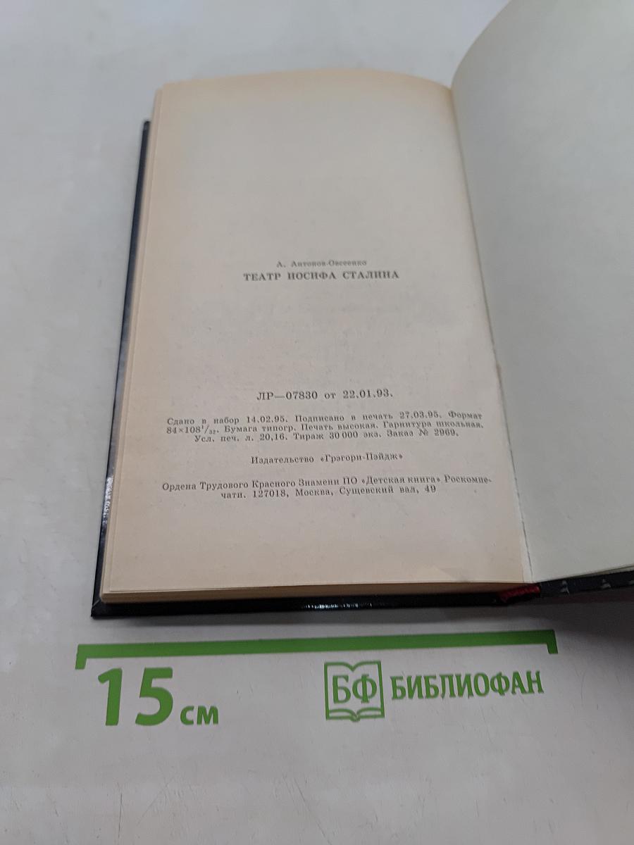 Театр Иосифа Сталина