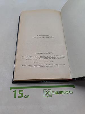 Театр Иосифа Сталина