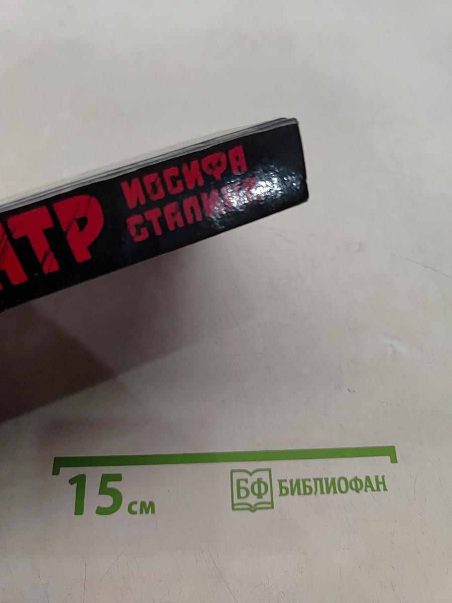 Театр Иосифа Сталина