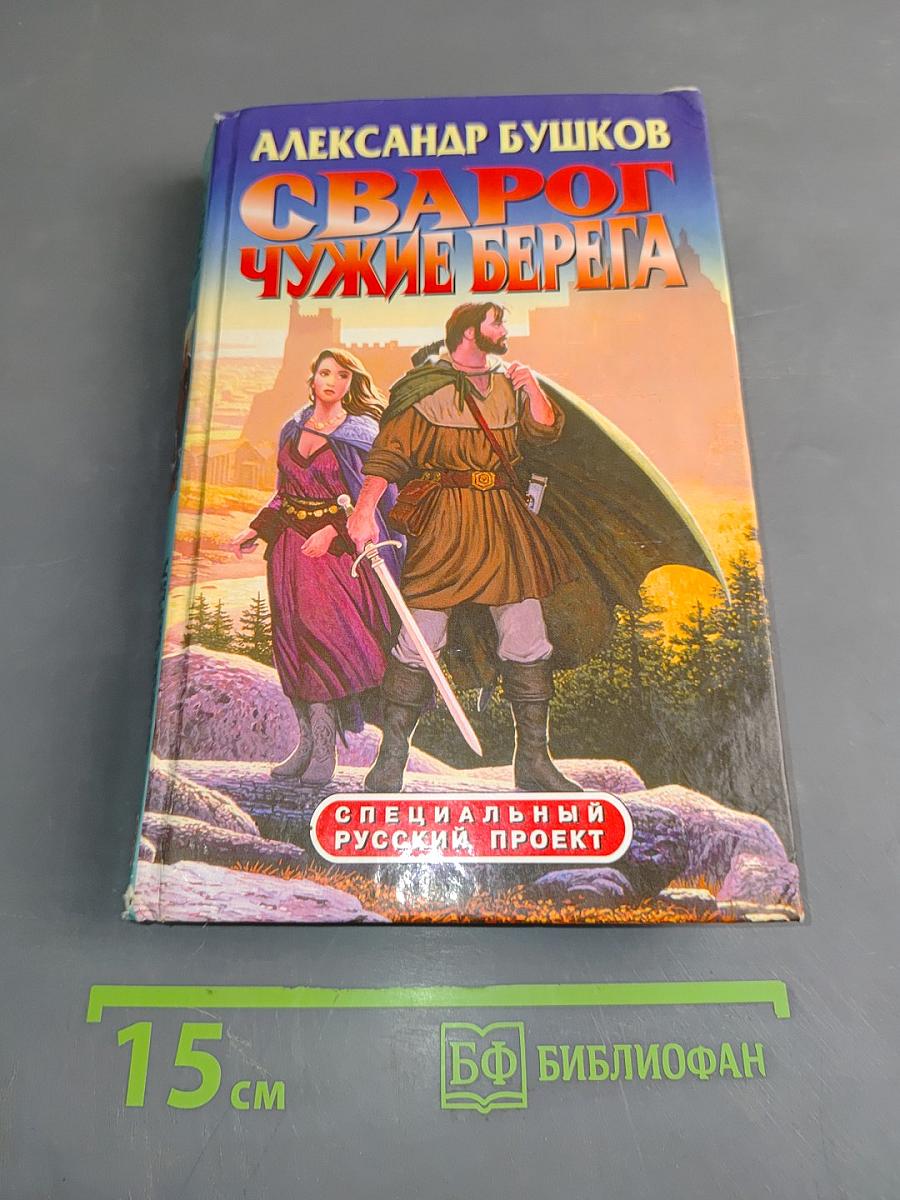 Сварог. Чужие берега