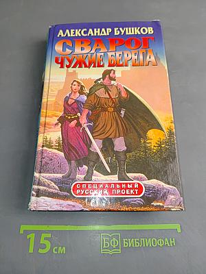 Сварог. Чужие берега