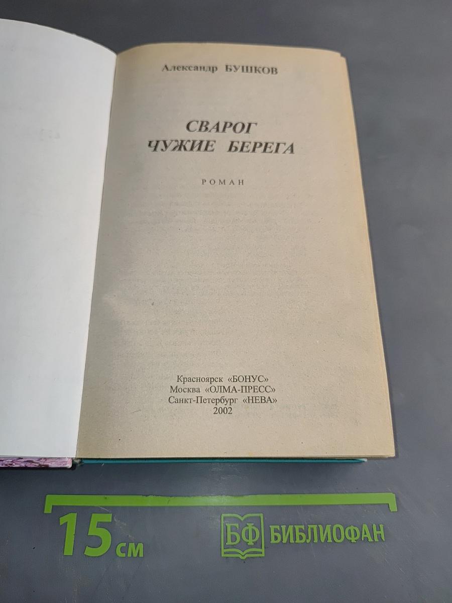 Сварог. Чужие берега