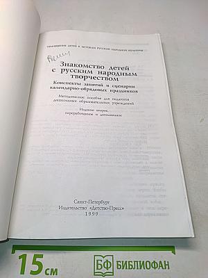 Знакомство детей с русским народным творчеством