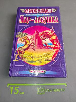Мир-ловушка