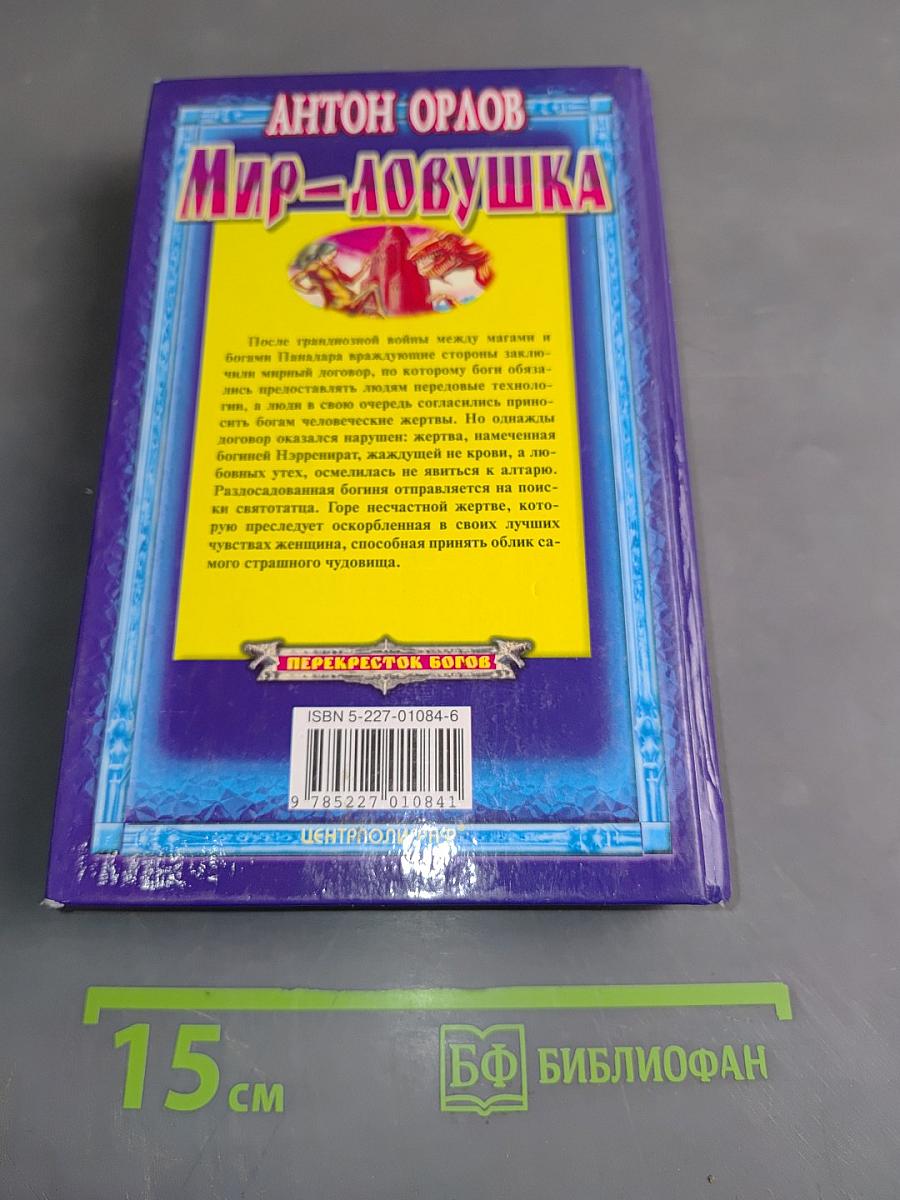 Мир-ловушка