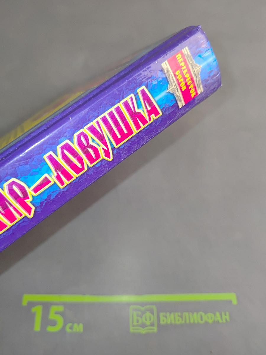 Мир-ловушка