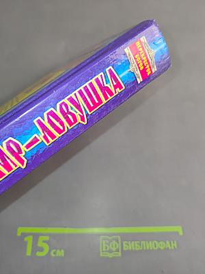 Мир-ловушка