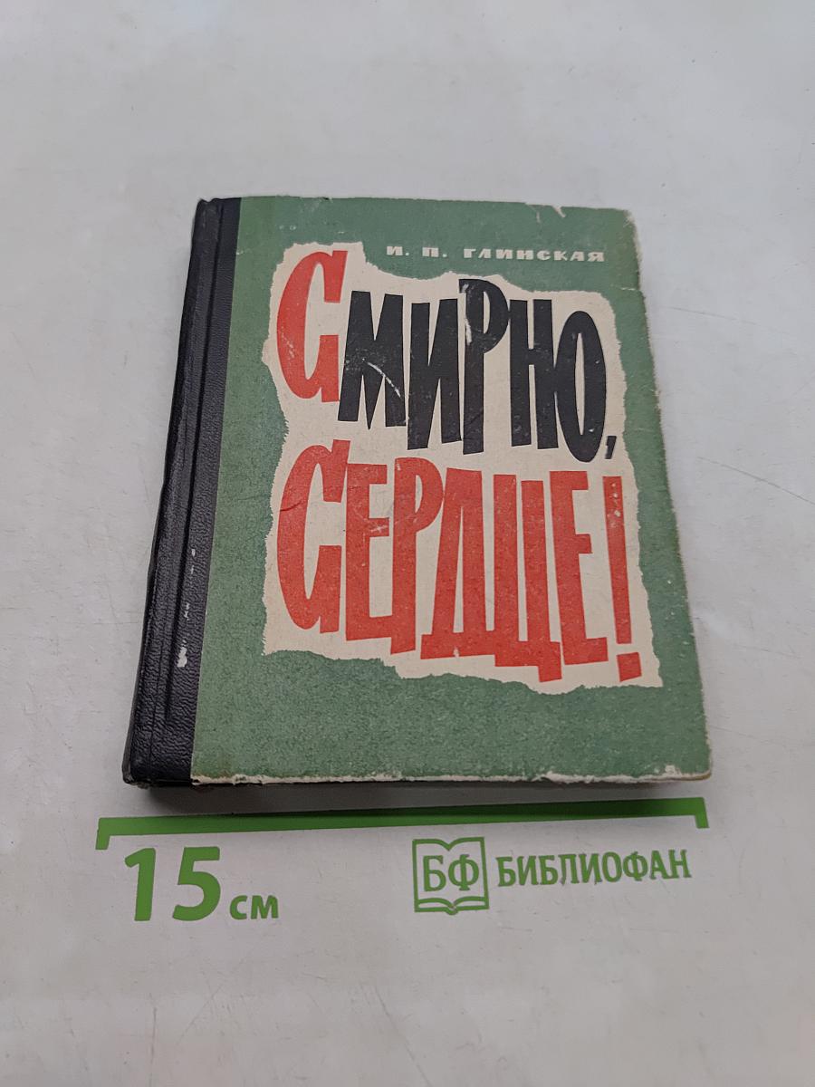 Смирно, сердце!