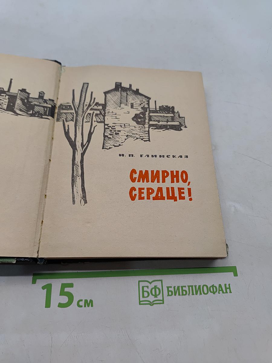 Смирно, сердце!