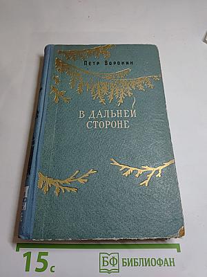 В дальней стороне