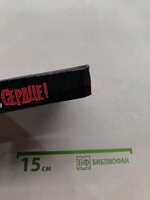 Смирно, сердце!