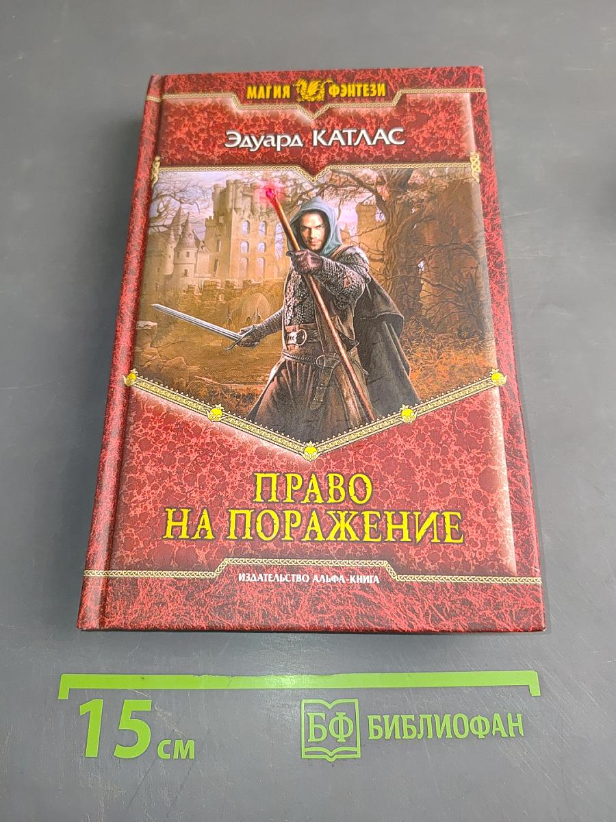 Право на поражение