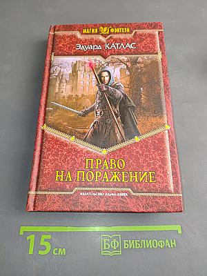 Право на поражение