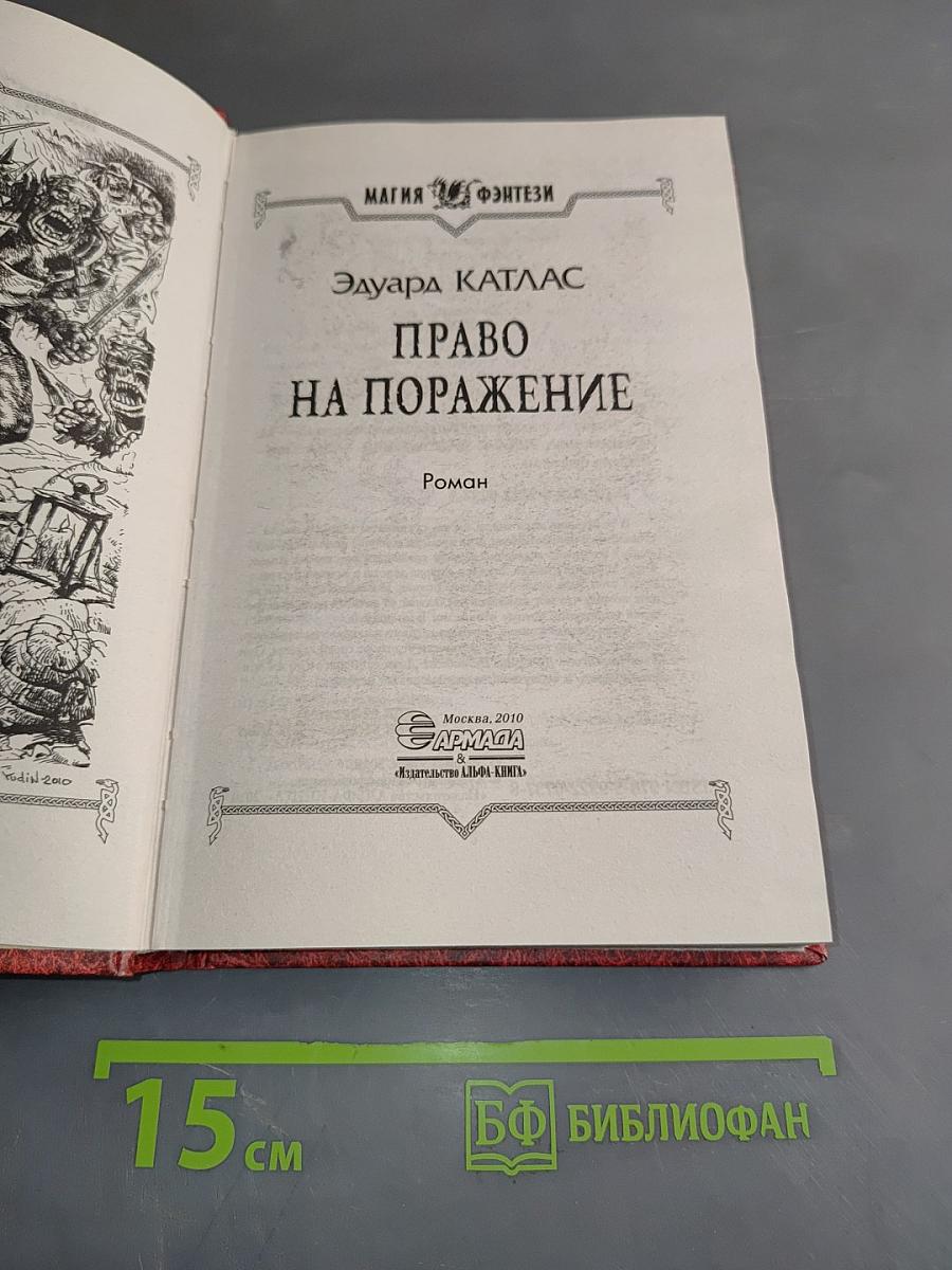Право на поражение