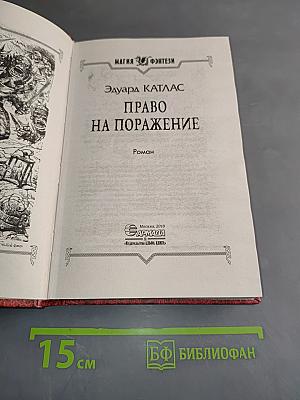 Право на поражение