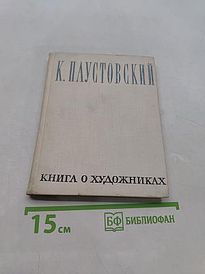 Книга о художниках