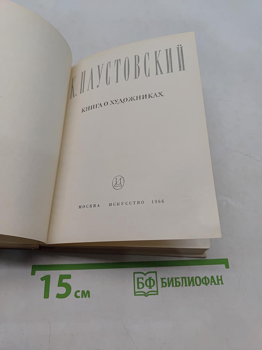 Книга о художниках