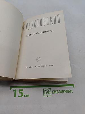Книга о художниках