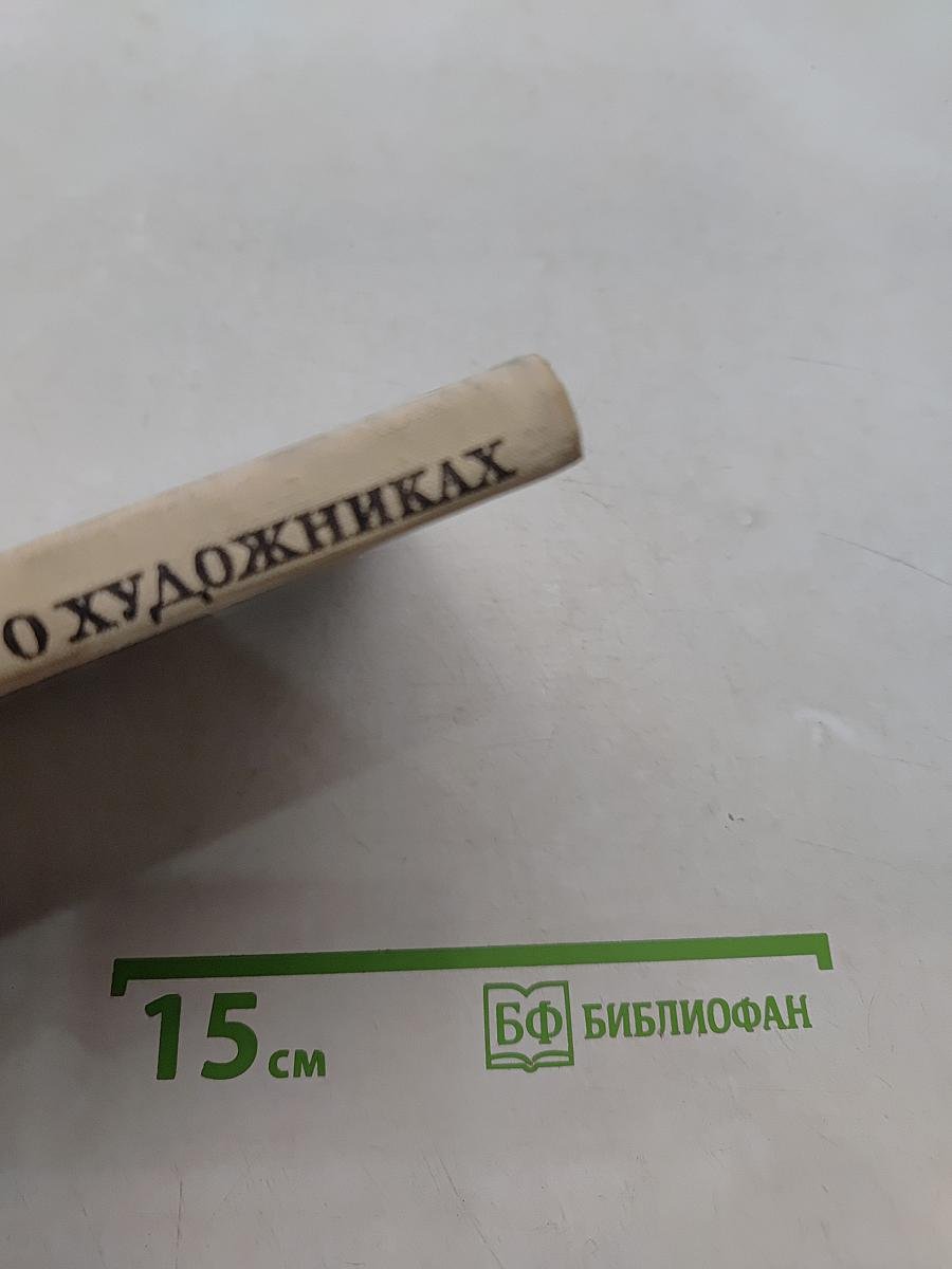 Книга о художниках