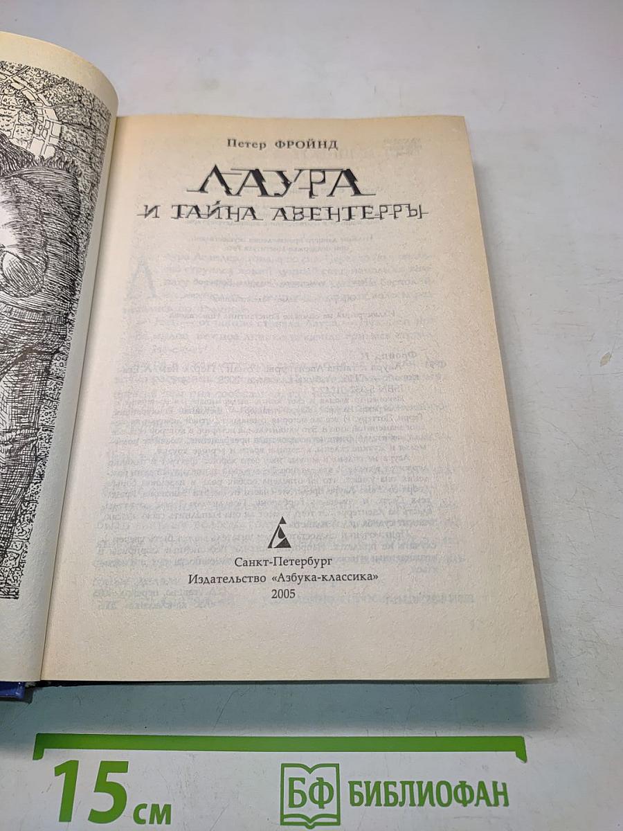 Лаура и тайна Авентерры