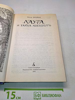 Лаура и тайна Авентерры