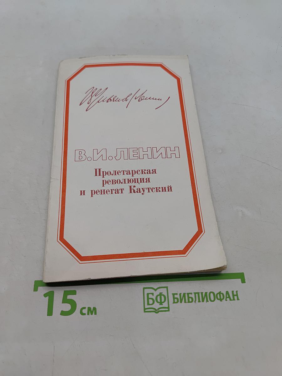 Пролетарская революция и ренегат Каутский