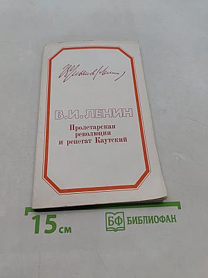 Пролетарская революция и ренегат Каутский