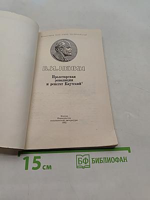 Пролетарская революция и ренегат Каутский