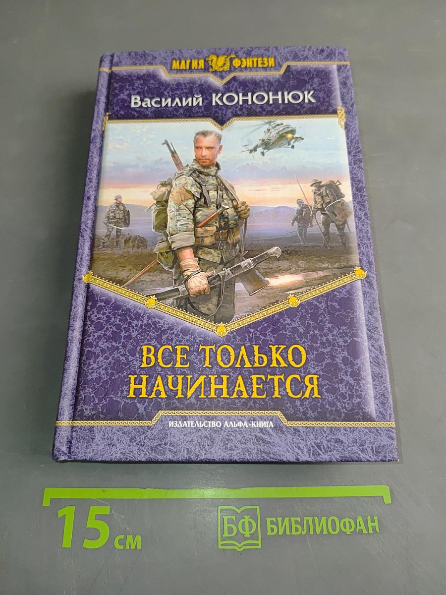 Все только начинается