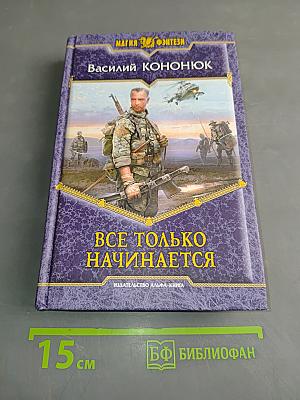 Все только начинается