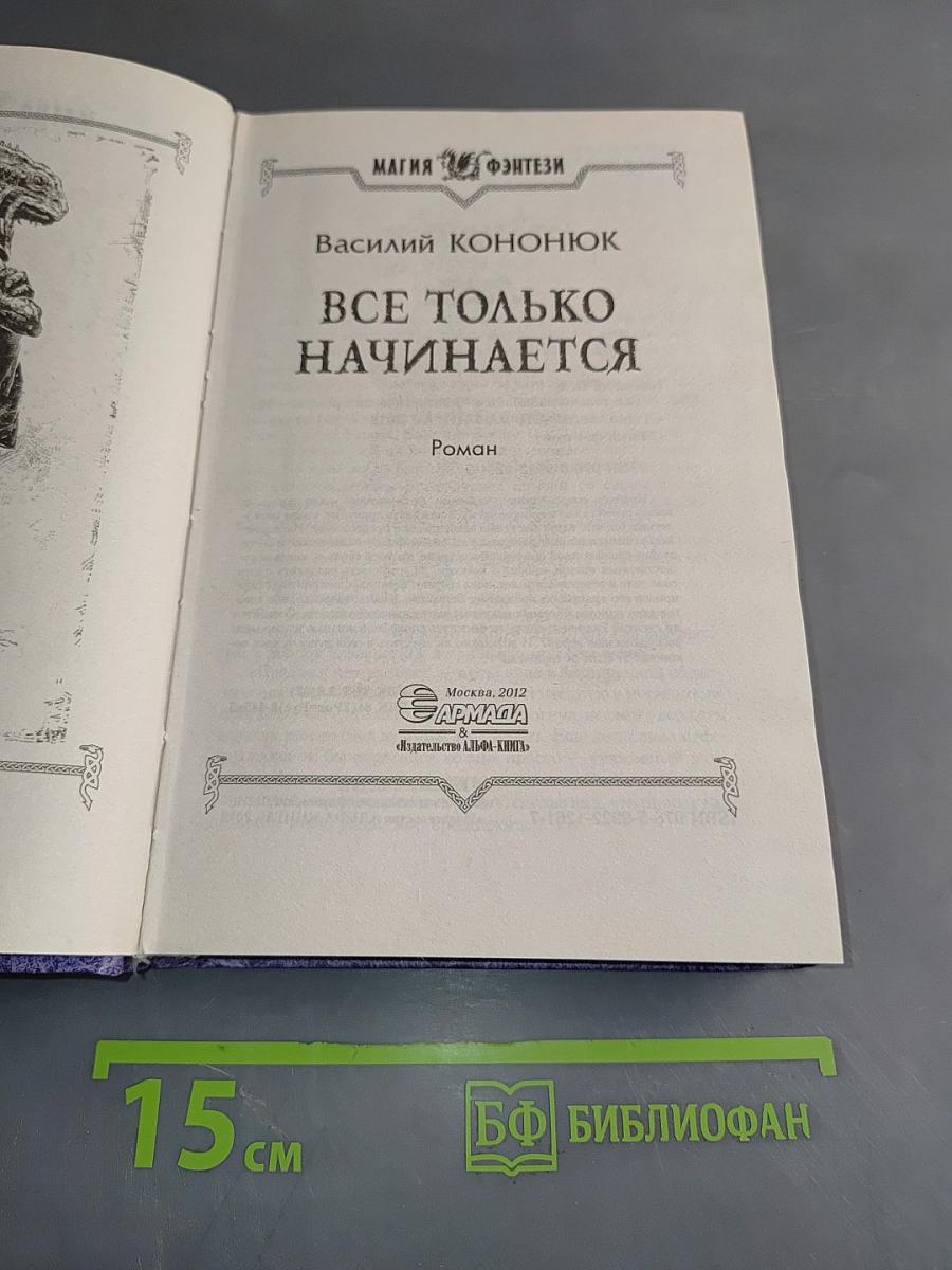Все только начинается