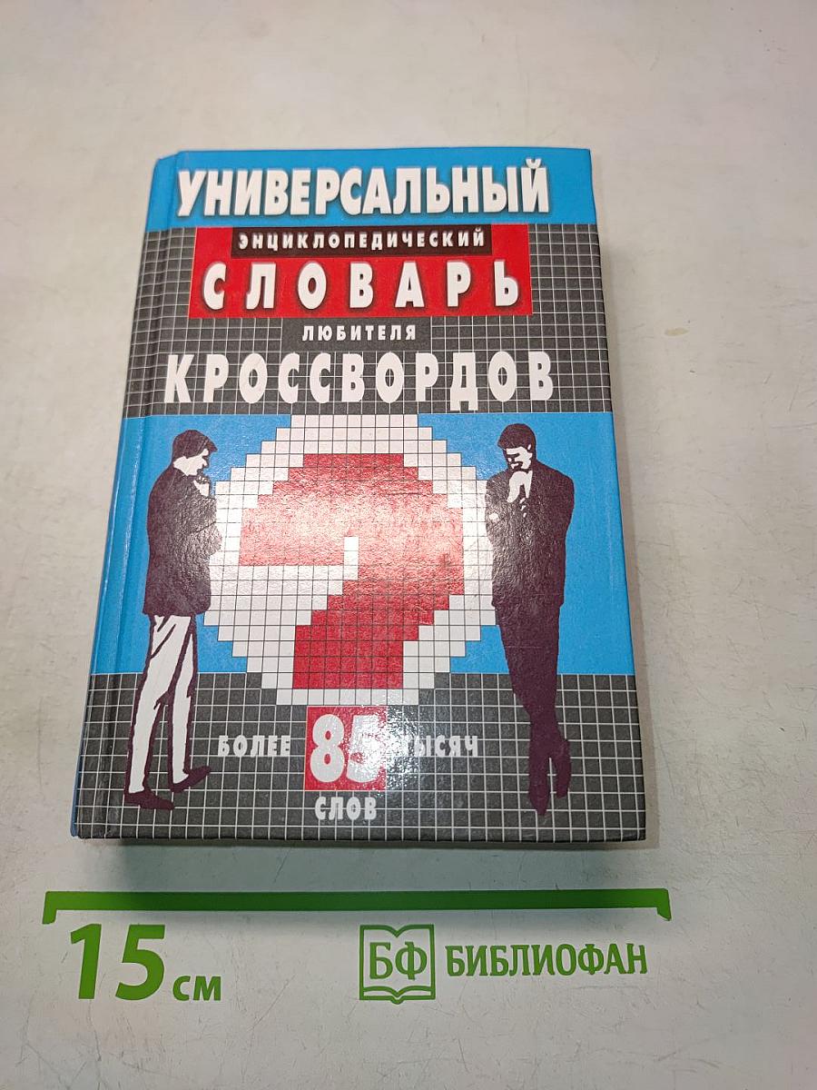 Универсальный энциклопедический словарь любителя кроссвордов